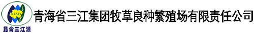 青海省三江集团牧草良种